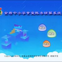 金盾中小學(xué)食堂賬務(wù)核算系統(tǒng)--系統(tǒng)運行環(huán)境及軟件安裝